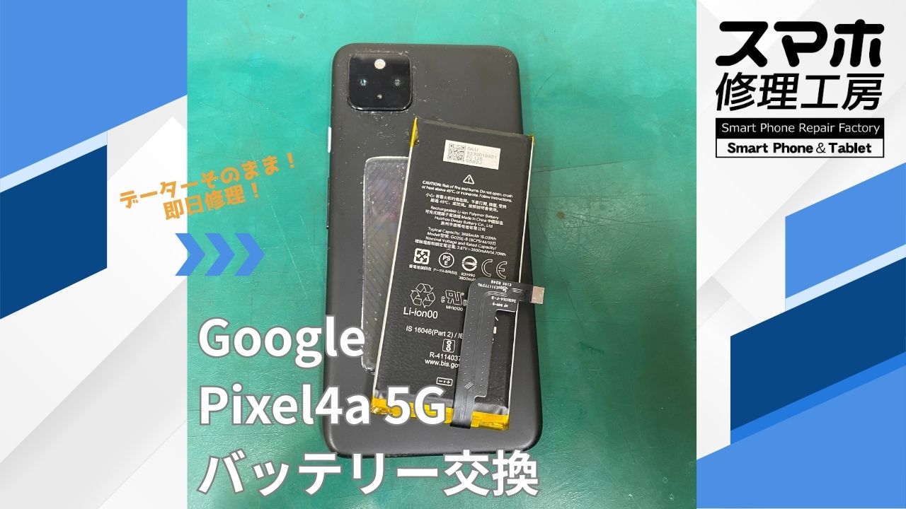 【Pixel4a 5G（ピクセル）バッテリー交換】~江東区周辺でPixel修理をするなら「スマホ修理工房西大島店」へ！